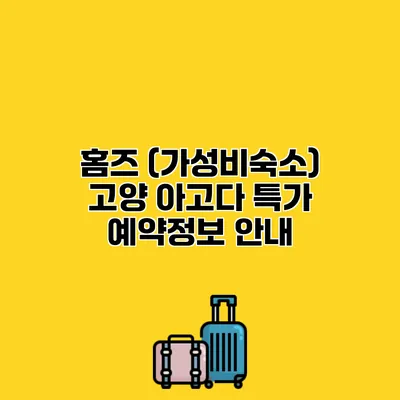 홈즈 (가성비숙소) 고양 아고다 특가 예약정보 안내