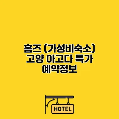 홈즈 (가성비숙소) 고양 아고다 특가 예약정보