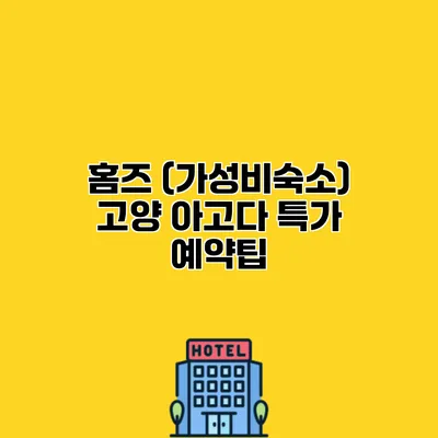 홈즈 (가성비숙소) 고양 아고다 특가 예약팁