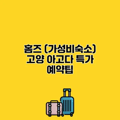 홈즈 (가성비숙소) 고양 아고다 특가 예약팁