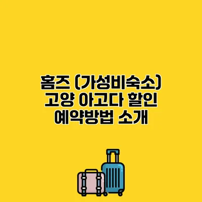 홈즈 (가성비숙소) 고양 아고다 할인 예약방법 소개
