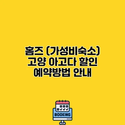 홈즈 (가성비숙소) 고양 아고다 할인 예약방법 안내