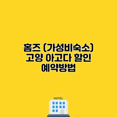 홈즈 (가성비숙소) 고양 아고다 할인 예약방법
