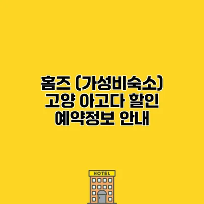 홈즈 (가성비숙소) 고양 아고다 할인 예약정보 안내