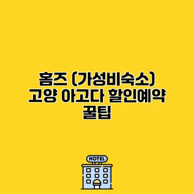 홈즈 (가성비숙소) 고양 아고다 할인예약 꿀팁