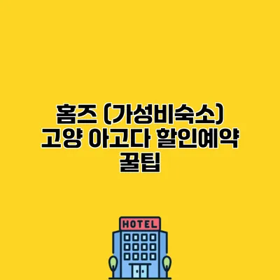 홈즈 (가성비숙소) 고양 아고다 할인예약 꿀팁