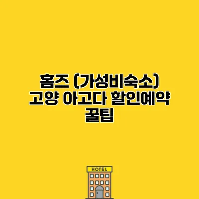 홈즈 (가성비숙소) 고양 아고다 할인예약 꿀팁