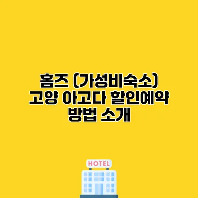 홈즈 (가성비숙소) 고양 아고다 할인예약 방법 소개