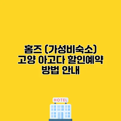 홈즈 (가성비숙소) 고양 아고다 할인예약 방법 안내