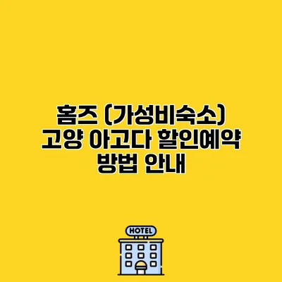 홈즈 (가성비숙소) 고양 아고다 할인예약 방법 안내