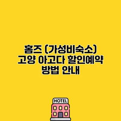 홈즈 (가성비숙소) 고양 아고다 할인예약 방법 안내