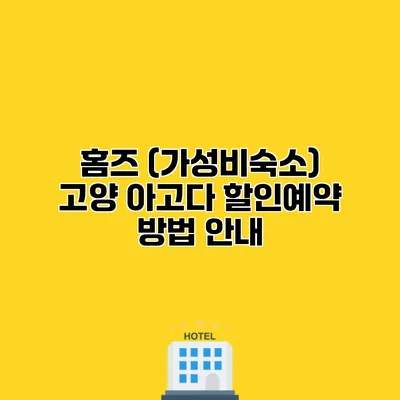 홈즈 (가성비숙소) 고양 아고다 할인예약 방법 안내