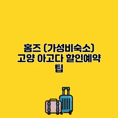 홈즈 (가성비숙소) 고양 아고다 할인예약 팁