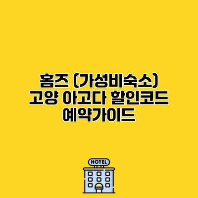 홈즈 (가성비숙소) 고양 아고다 할인코드 예약가이드