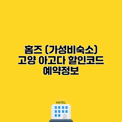 홈즈 (가성비숙소) 고양 아고다 할인코드 예약정보