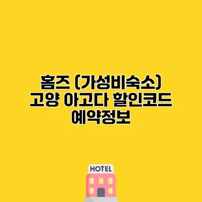 홈즈 (가성비숙소) 고양 아고다 할인코드 예약정보
