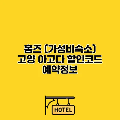 홈즈 (가성비숙소) 고양 아고다 할인코드 예약정보