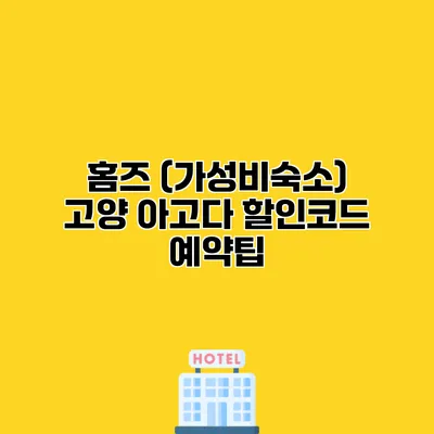홈즈 (가성비숙소) 고양 아고다 할인코드 예약팁