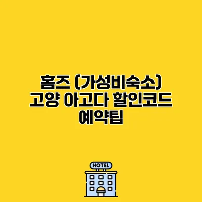 홈즈 (가성비숙소) 고양 아고다 할인코드 예약팁
