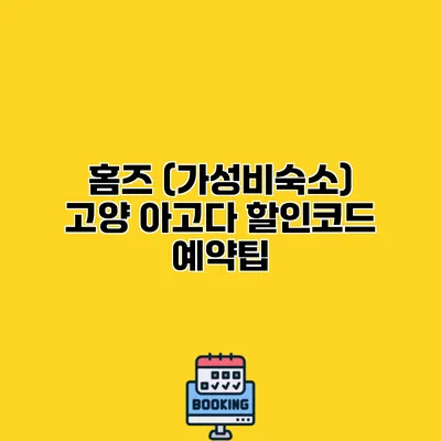 홈즈 (가성비숙소) 고양 아고다 할인코드 예약팁