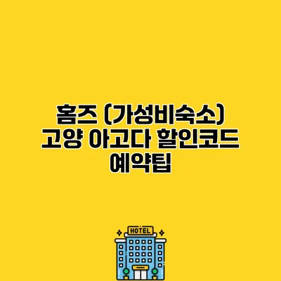 홈즈 (가성비숙소) 고양 아고다 할인코드 예약팁