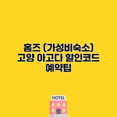 홈즈 (가성비숙소) 고양 아고다 할인코드 예약팁