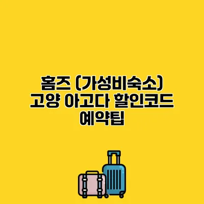 홈즈 (가성비숙소) 고양 아고다 할인코드 예약팁