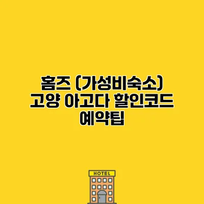 홈즈 (가성비숙소) 고양 아고다 할인코드 예약팁