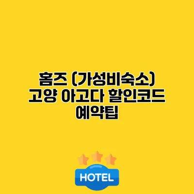 홈즈 (가성비숙소) 고양 아고다 할인코드 예약팁