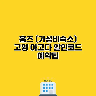 홈즈 (가성비숙소) 고양 아고다 할인코드 예약팁