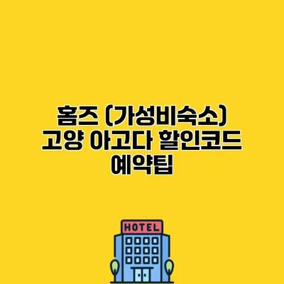 홈즈 (가성비숙소) 고양 아고다 할인코드 예약팁