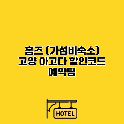 홈즈 (가성비숙소) 고양 아고다 할인코드 예약팁
