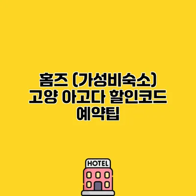 홈즈 (가성비숙소) 고양 아고다 할인코드 예약팁