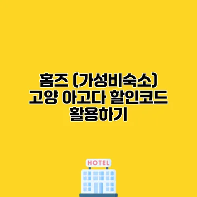 홈즈 (가성비숙소) 고양 아고다 할인코드 활용하기
