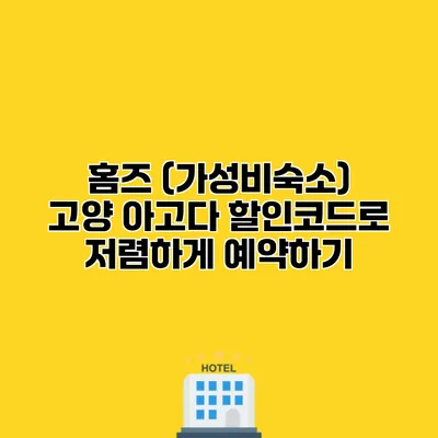 홈즈 (가성비숙소) 고양 아고다 할인코드로 저렴하게 예약하기