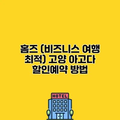 홈즈 (비즈니스 여행 최적) 고양 아고다 할인예약 방법