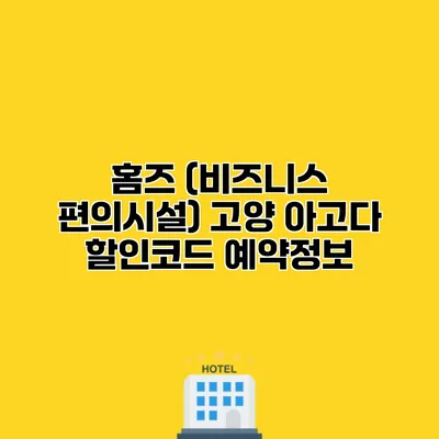 홈즈 (비즈니스 편의시설) 고양 아고다 할인코드 예약정보