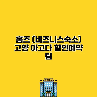 홈즈 (비즈니스숙소) 고양 아고다 할인예약 팁