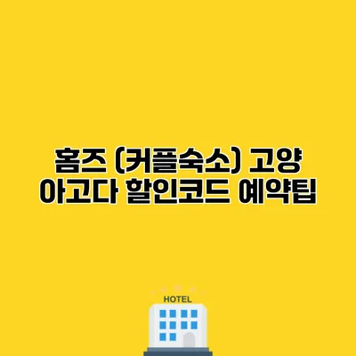 홈즈 (커플숙소) 고양 아고다 할인코드 예약팁