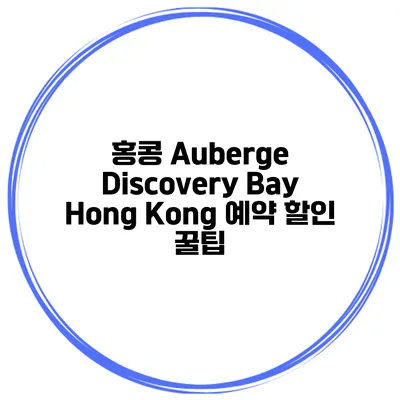 홍콩 Auberge Discovery Bay Hong Kong 예약 할인 꿀팁