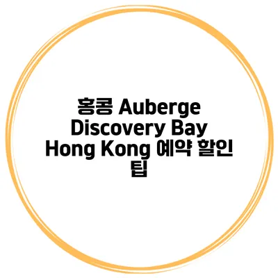 홍콩 Auberge Discovery Bay Hong Kong 예약 할인 팁