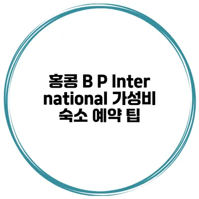홍콩 B P International 가성비 숙소 예약 팁