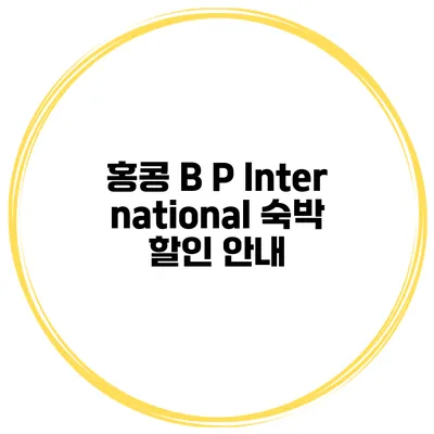 홍콩 B P International 숙박 할인 안내