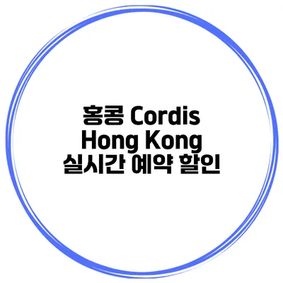 홍콩 Cordis Hong Kong 실시간 예약 할인