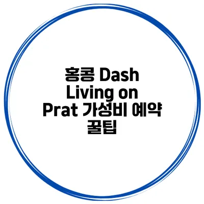 홍콩 Dash Living on Prat 가성비 예약 꿀팁