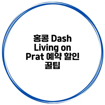 홍콩 Dash Living on Prat 예약 할인 꿀팁