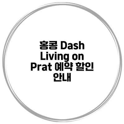 홍콩 Dash Living on Prat 예약 할인 안내