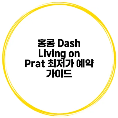 홍콩 Dash Living on Prat 최저가 예약 가이드