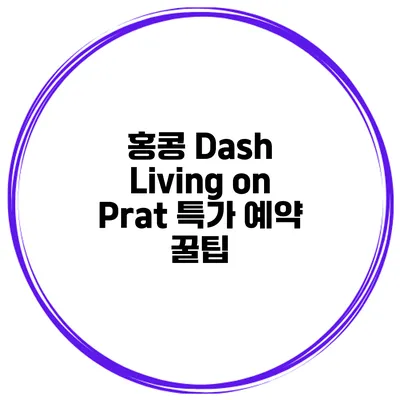 홍콩 Dash Living on Prat 특가 예약 꿀팁
