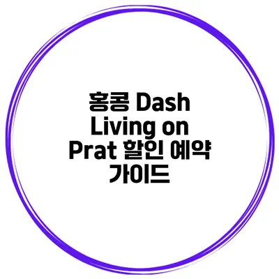 홍콩 Dash Living on Prat 할인 예약 가이드